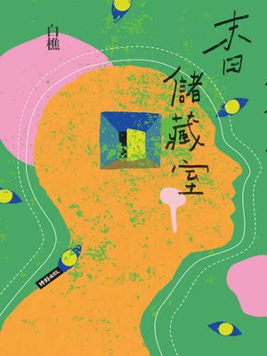 cover image of 末日儲藏室